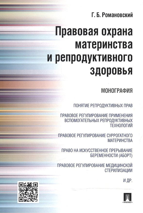 Книга Правовая охрана материнства и репродуктивного здоровья.Монография. (Георгий Романовский) — 1