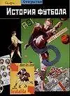 История футбола