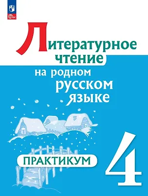 Книга Литературное чтение на русском родном языке. 4 класс. Практикум. ФГОС 2021 (Владислава Романова, Ольга Александрова, Марина Кузнецова, Любовь Рябинина)
