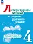 Литературное чтение на русском родном языке. 4 класс. Практикум. ФГОС 2021 — 3163873 — 1