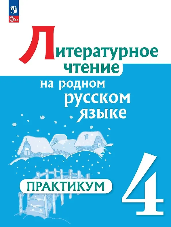 Книга Литературное чтение на русском родном языке. 4 класс. Практикум. ФГОС 2021 (Владислава Романова, Ольга Александрова, Марина Кузнецова, Любовь Рябинина) — 1