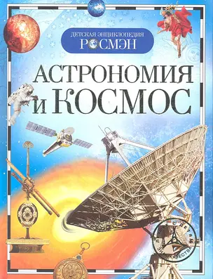 Астрономия и космос. Детская энциклопедия РОСМЭН — 2315464 — 1