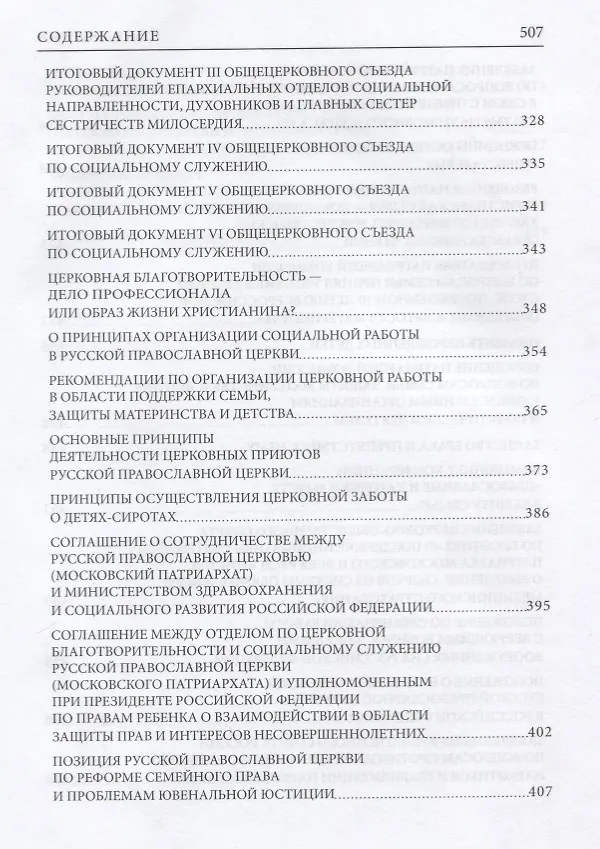 Книга Социальное служение Русской Православной Церкви (Николай Басов) — 6