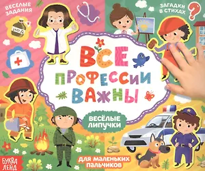 Все профессии важны. Книжка с липучками