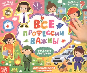 Все профессии важны. Книжка с липучками — 2780043 — 1