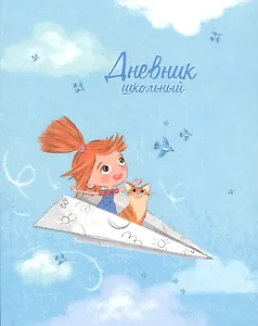 Дневник школьный Феникс+, "Полёт"