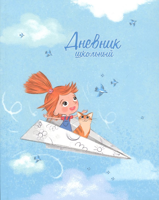 Дневник школьный «Полёт», Феникс+ 2901450 — 1