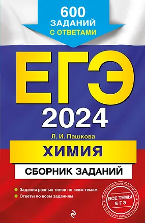 Книга ЕГЭ-2024. Химия. Сборник заданий. 600 заданий с ответами (Людмила Пашкова)