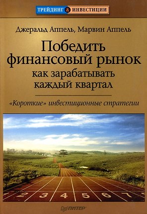 Победить финансовый рынок. Как зарабатывать каждый квартал. "Короткие" инвестиционные стратегии