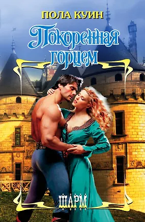 Книга ШР.КуинПокоренная горцем (Пола Куин)