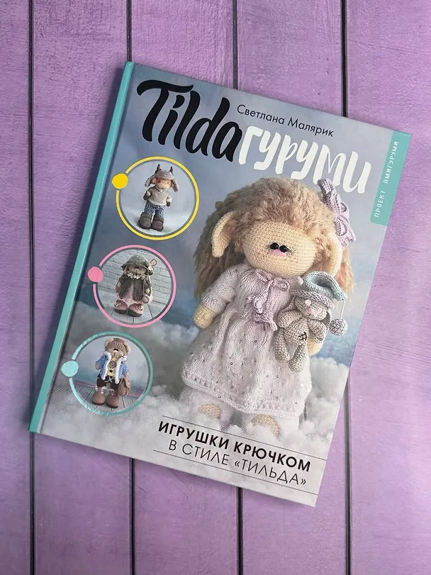 Книга TILDAгуруми. Игрушки крючком в стиле «тильда». Проект амигуруми (Светлана Малярик) — 11