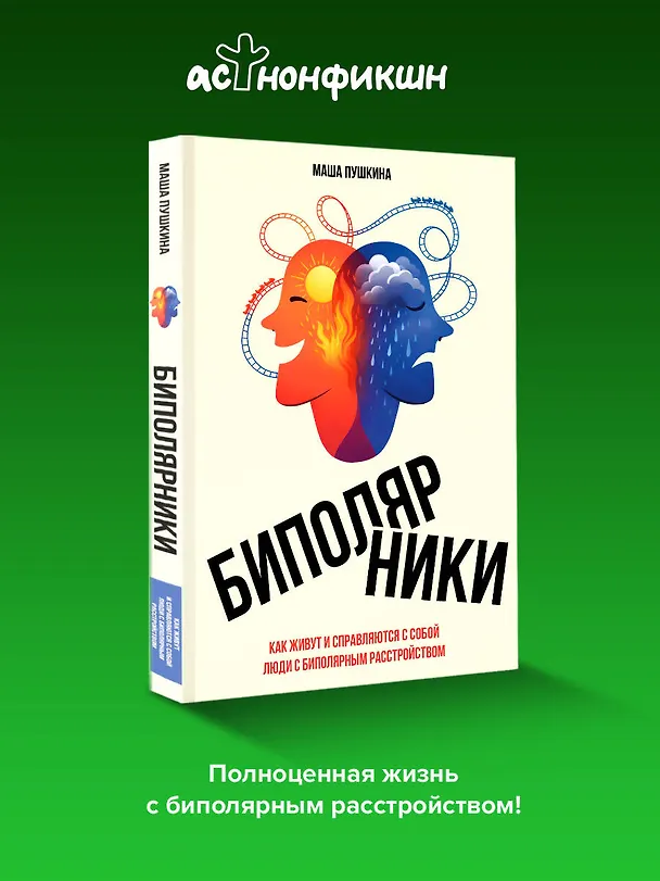 Книга Биполярники: как живут и справляются с собой люди с биполярным расстройством (Маша Пушкина) — 6