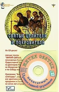 Святые целители и покровители (+CD) (мягк) (Электронная энциклопедическая библиотека). Южин В. (Русь)