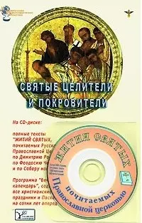 Святые целители и покровители (+CD) (мягк) (Электронная энциклопедическая библиотека). Южин В. (Русь) — 2158091 — 1