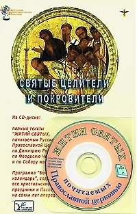 Книга Святые целители и покровители (+CD) (мягк) (Электронная энциклопедическая библиотека). Южин В. (Русь) () — 1