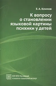 К вопросу о становлении языковой картины психики у детей (для широкого круга читателей). Учебное пособие.