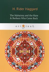 The Mahatma and the Hare & Barbara Who Came Back = Махатма и заяц и Барбара вернулась: на английском языке