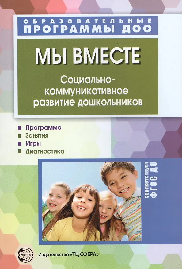 Книга Мы вместе. Социально-коммуникативное развитие дошкольников (Мария Маханева) — 1