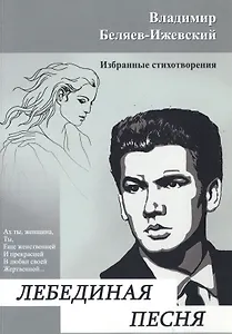 Лебединая песня. Избранные стихотворения