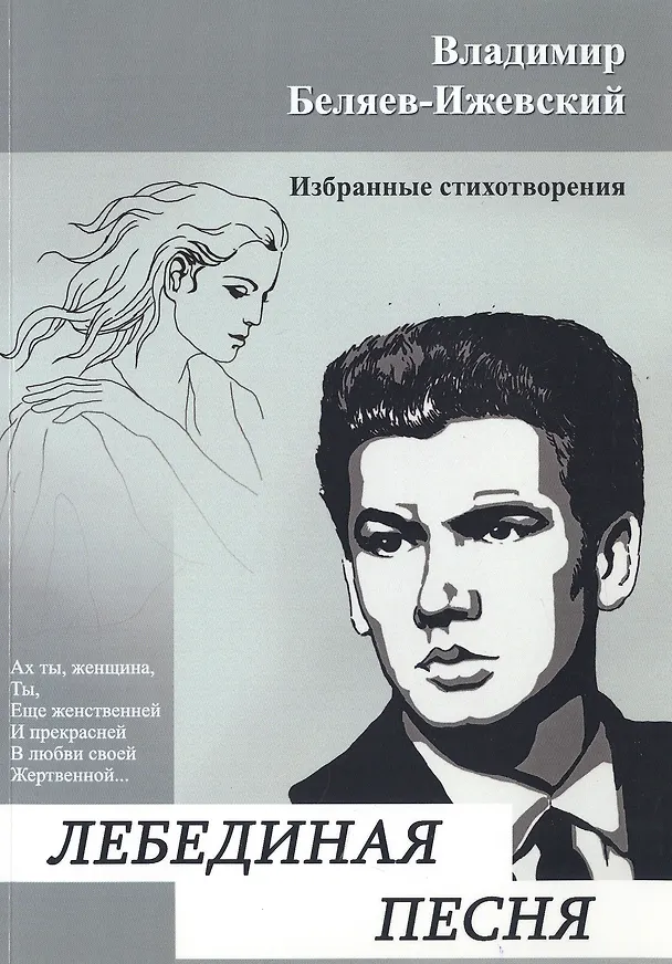 Книга Лебединая песня. Избранные стихотворения () — 1