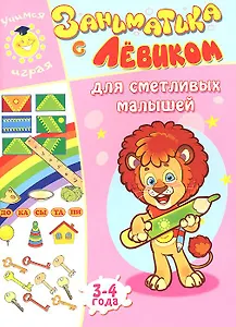 Заниматика с Левиком. Для сметливых малышей