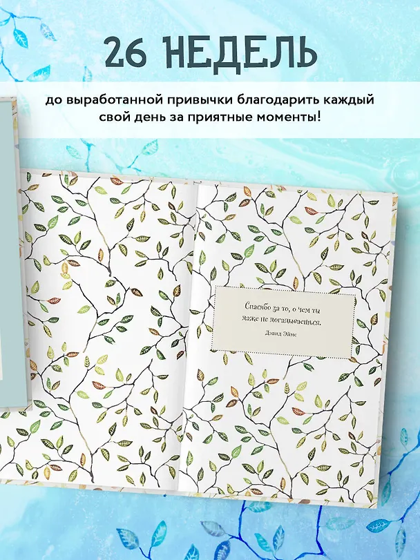 Лучшие дни начинаются с благодарности. 26 недель до счастья и радости через благодарность 2904454 — 6
