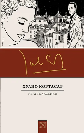 Книга Игра в классики (Хулио Кортасар)
