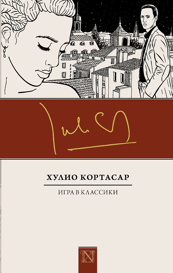 Книга Игра в классики (Хулио Кортасар) — 1
