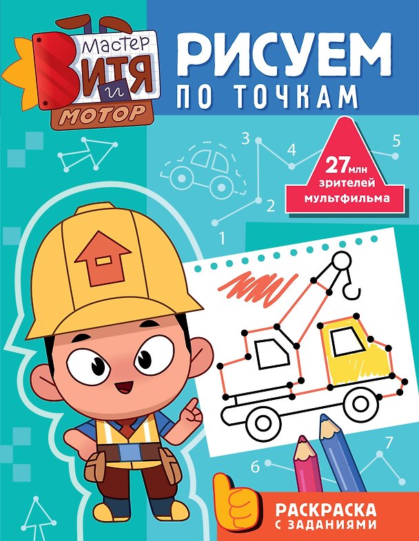 Книга Мастер Витя и Мотор. Рисуем по точкам () — 1