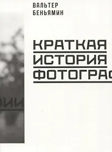 Краткая история фотографии