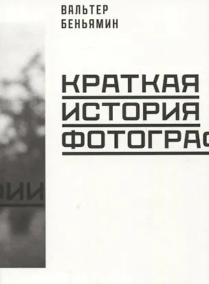 Книга Краткая история фотографии (Вальтер Беньямин)