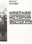 Краткая история фотографии — 3171284 — 1