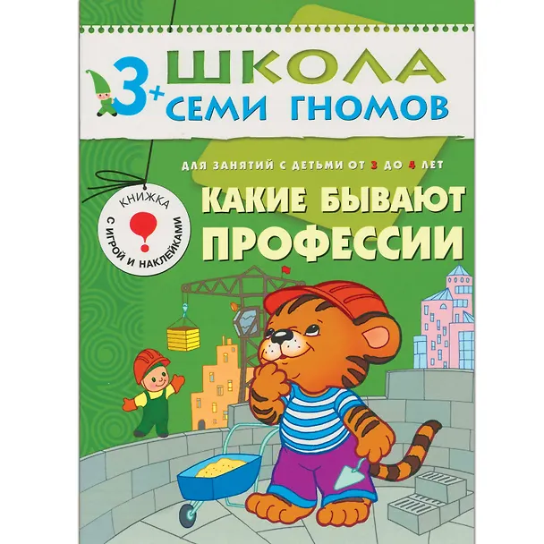 Книга Какие бывают профессии... Для занятий с детьми от 3 до 4 лет (Дарья Денисова) — 1