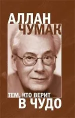 Тем,кто верит в чудо