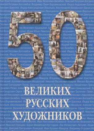 50 великих русских художников / Иллюстрированная энциклопедия — 2422587 — 1