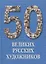 50 великих русских художников / Иллюстрированная энциклопедия — 2422587 — 1