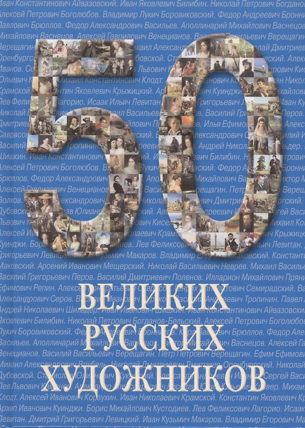 Книга 50 великих русских художников / Иллюстрированная энциклопедия (Андрей Астахов) — 1