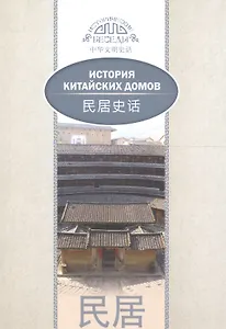 История китайских домов. На русском и китайском языках