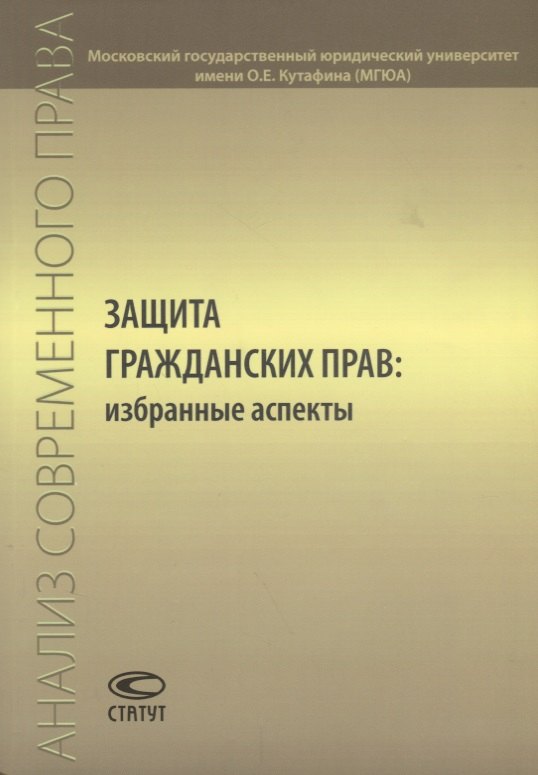 

Защита гражданских прав: избранные аспекты