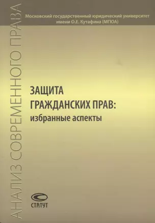 Защита гражданских прав: избранные аспекты — 2639952 — 1