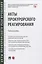 Акты прокурорского реагирования. Учебное пособие — 2837867 — 1