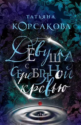 Девушка с серебряной кровью — 3027263 — 1