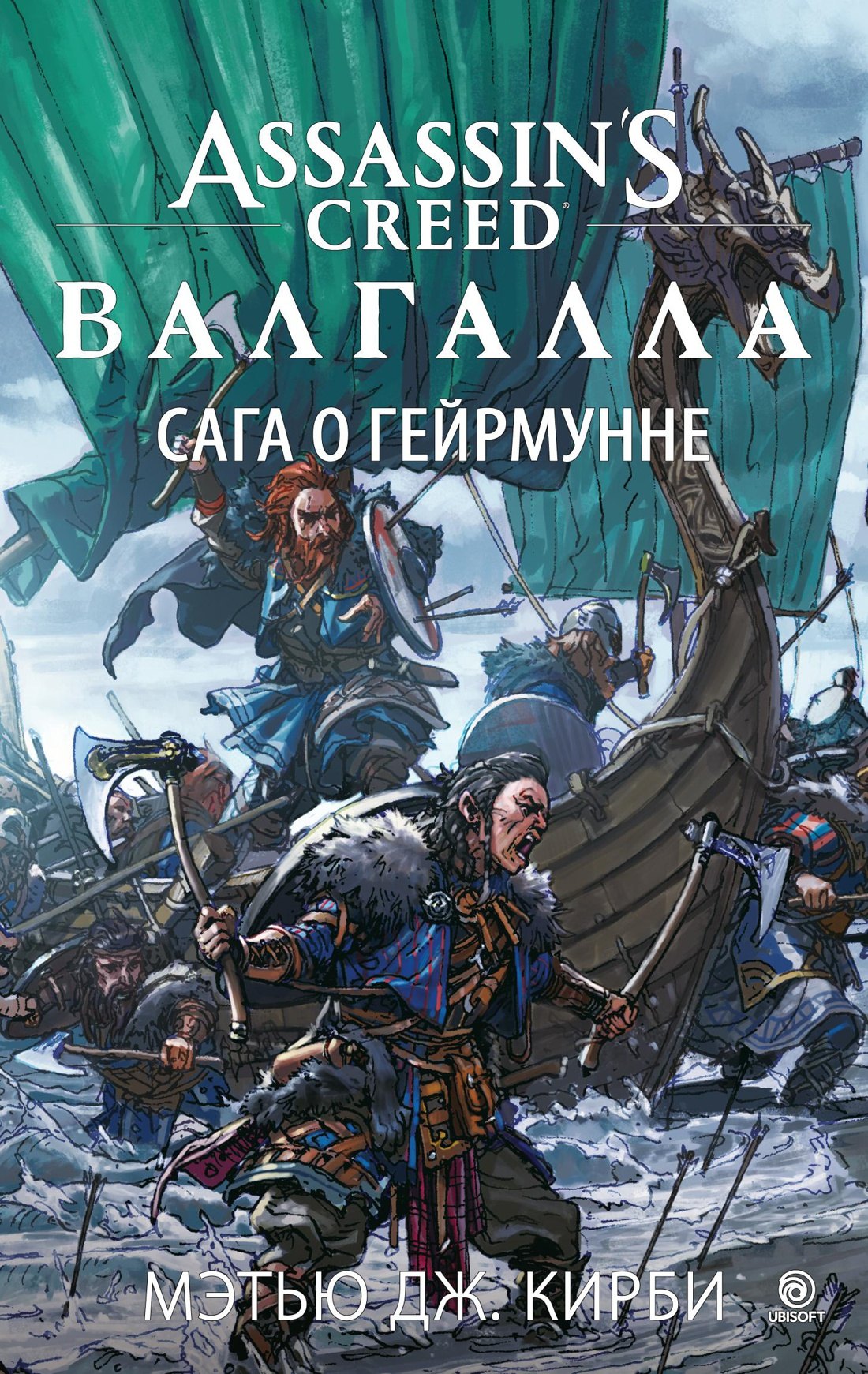 

Assassin’s Creed. Валгалла. Сага о Гейрмунне