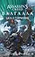 Assassin’s Creed. Валгалла. Сага о Гейрмунне — 2835426 — 1