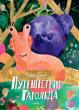 Книга Путешествие Гарольда (Елена Булай)