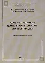 Административная деятельность органов внутренних дел: Учебно-методическое пособие