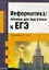 Информатика: пособие для подготовки к ЕГЭ — 2198219 — 2