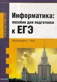 Книга Информатика: пособие для подготовки к ЕГЭ () — 2