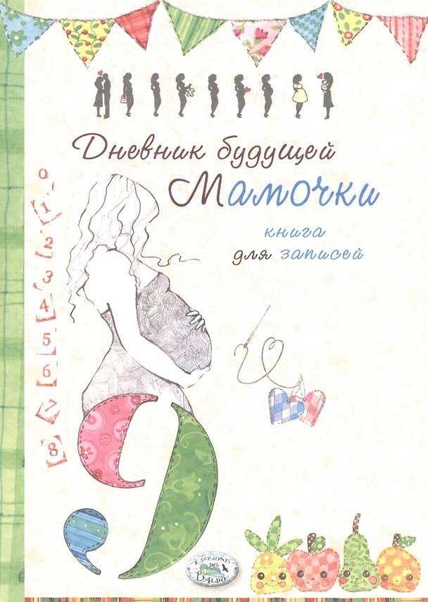 Книга Книга д/записей. Дневник будущей мамочки () — 1