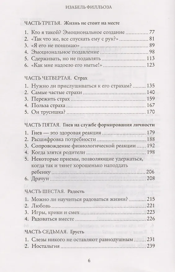 Книга Как понять ребенка. В сердце эмоций: слезы, смех, испуг, удивление (Изабель Филльоза) — 4